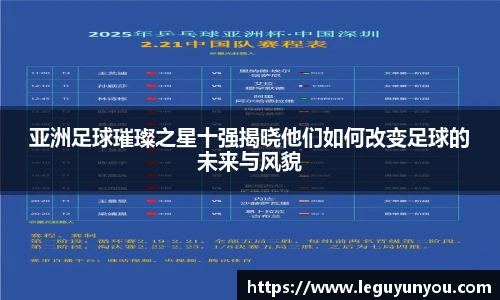亚洲足球璀璨之星十强揭晓他们如何改变足球的未来与风貌